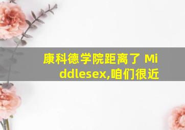 康科德学院距离了 Middlesex,咱们很近